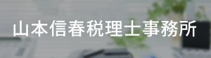 山本信春税理士事務所